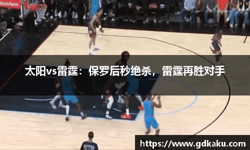 太阳vs雷霆：保罗后秒绝杀，雷霆再胜对手